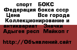 2.1) спорт : БОКС : Федерация бокса ссср › Цена ­ 200 - Все города Коллекционирование и антиквариат » Значки   . Адыгея респ.,Майкоп г.